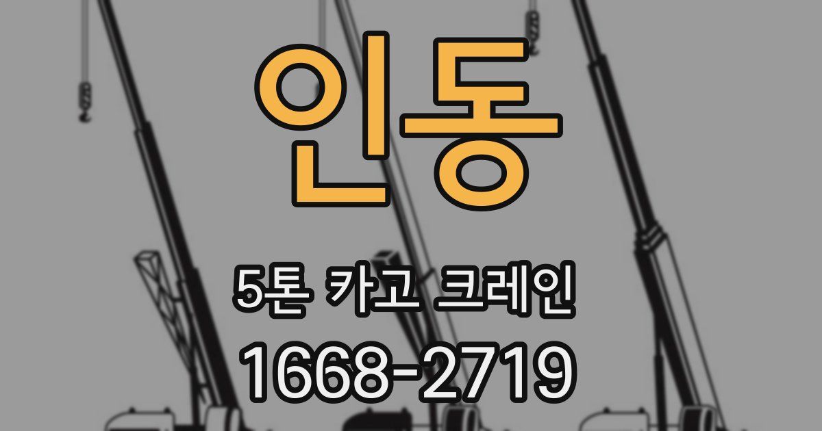 인동 5톤 카고 크레인