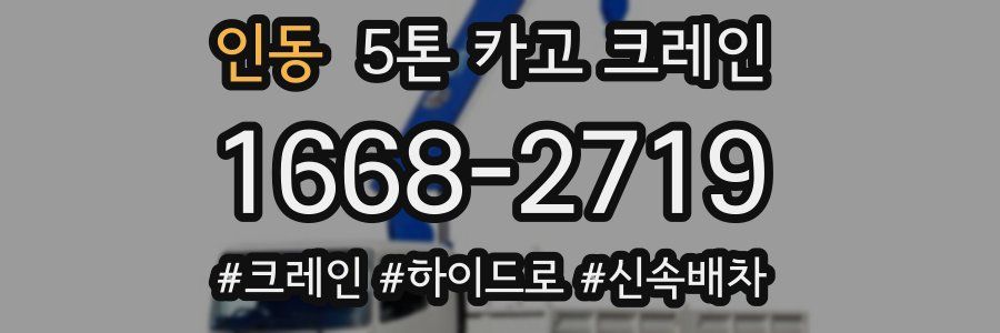 인동 5톤 카고 크레인