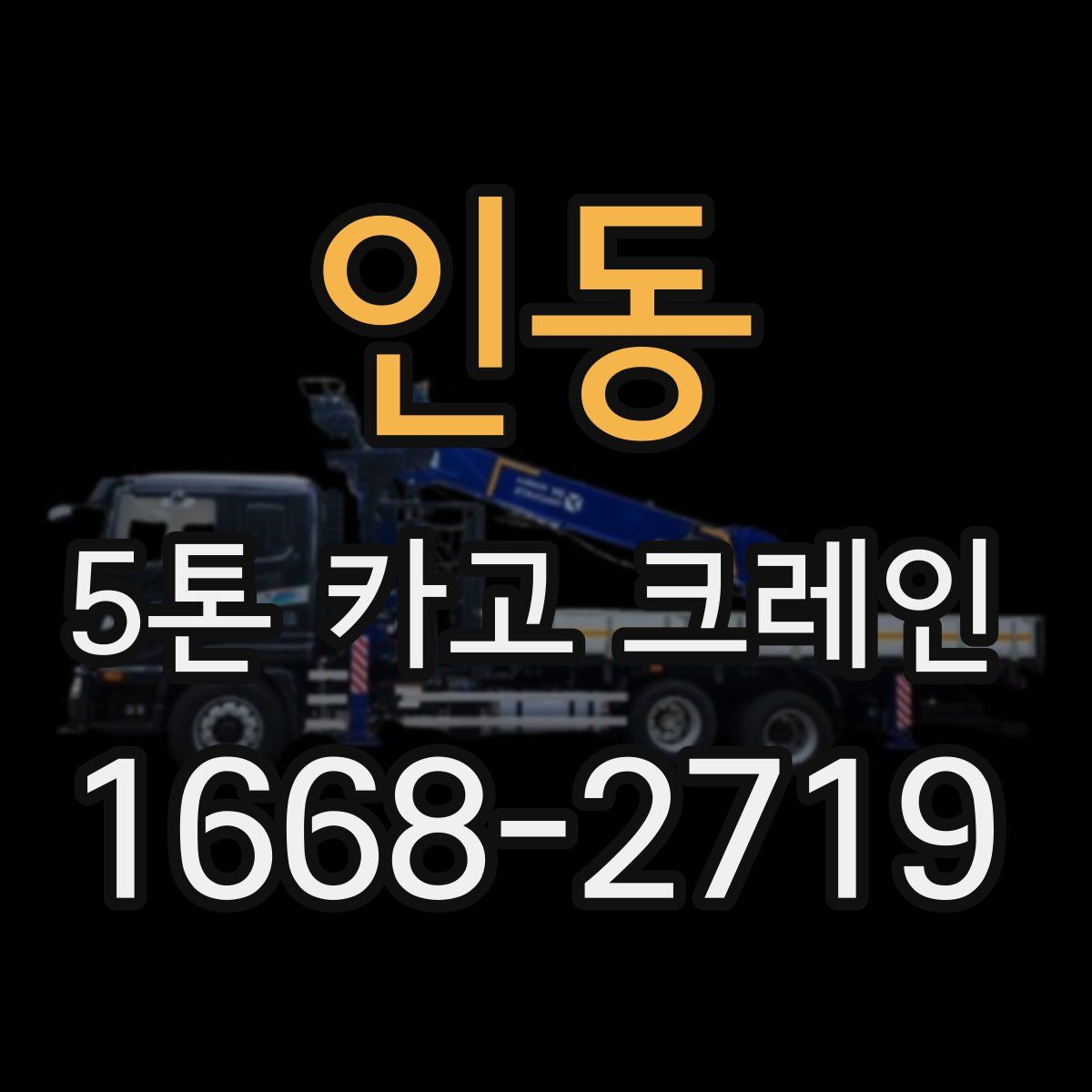 인동 5톤 카고 크레인
