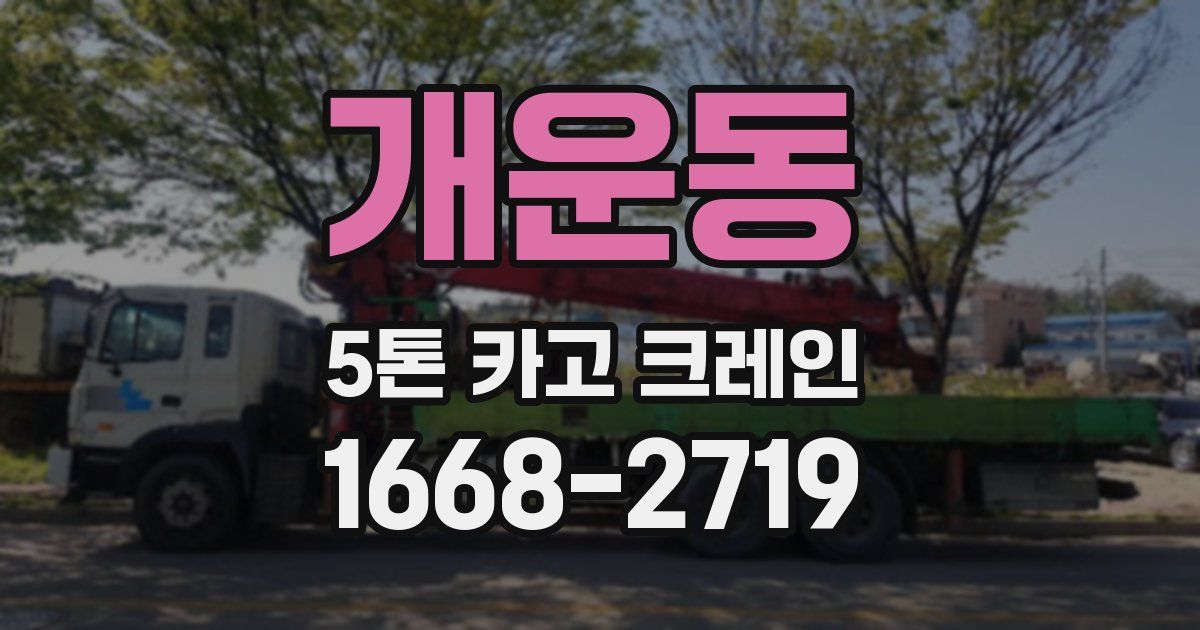 개운동 5톤 카고 크레인