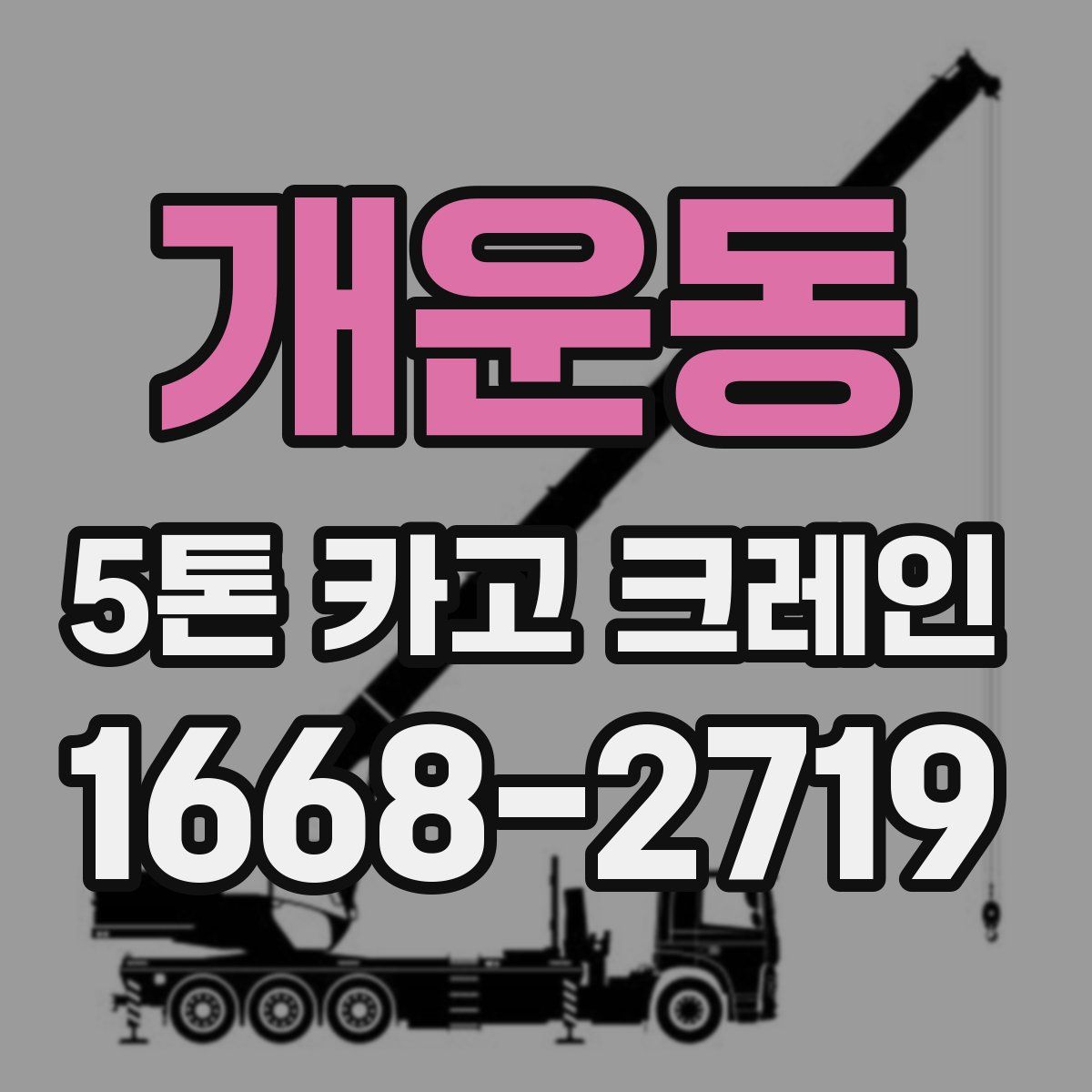 개운동 5톤 카고 크레인