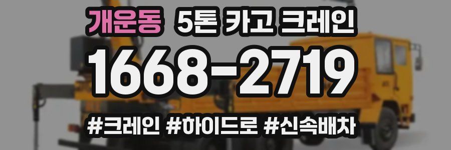 개운동 5톤 카고 크레인