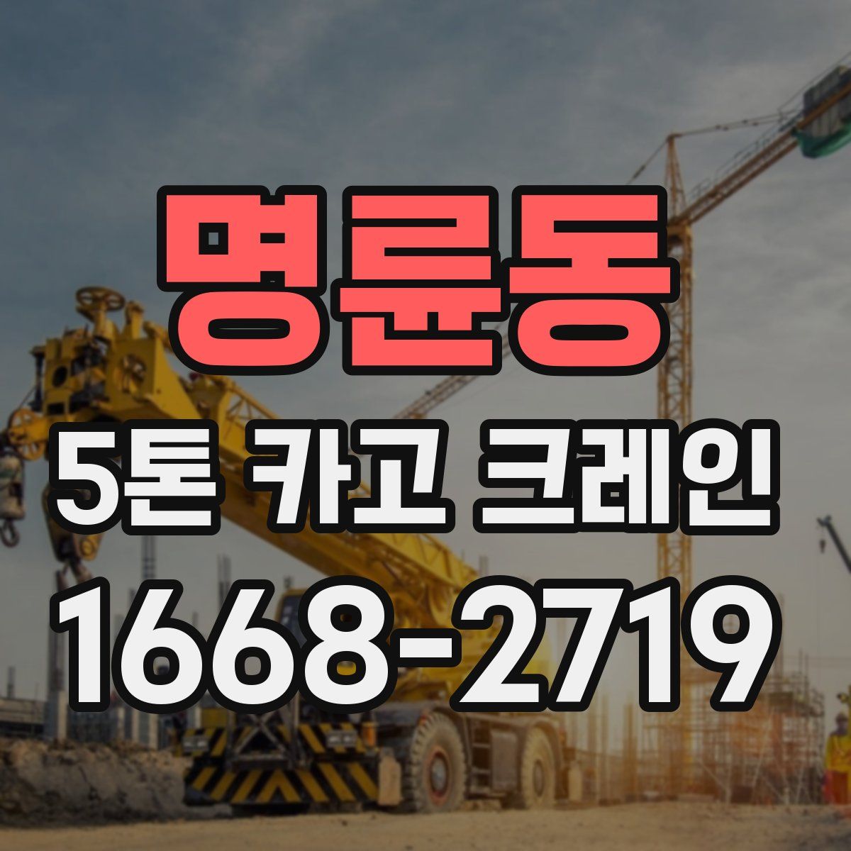 명륜동 5톤 카고 크레인