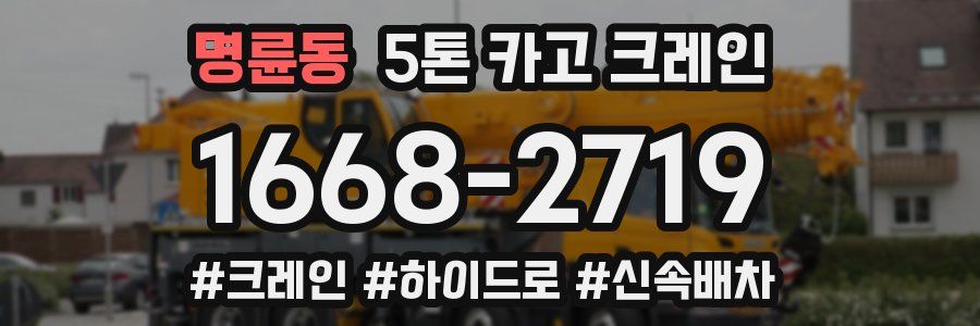 명륜동 5톤 카고 크레인