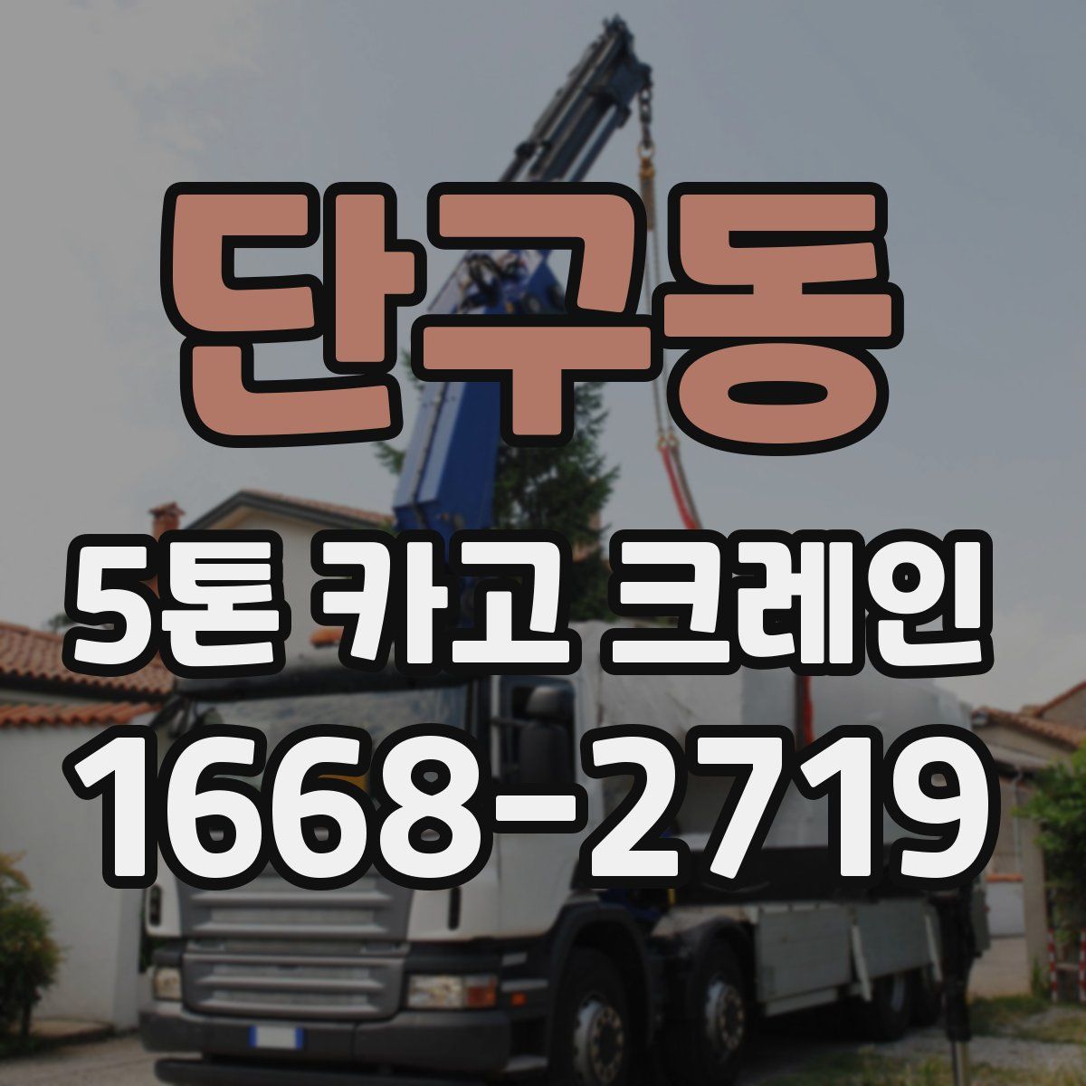 단구동 5톤 카고 크레인