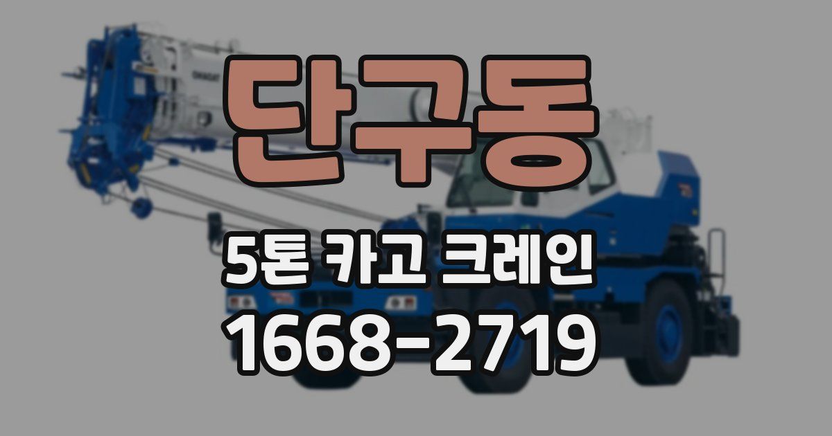 단구동 5톤 카고 크레인