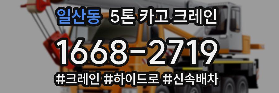 일산동 5톤 카고 크레인