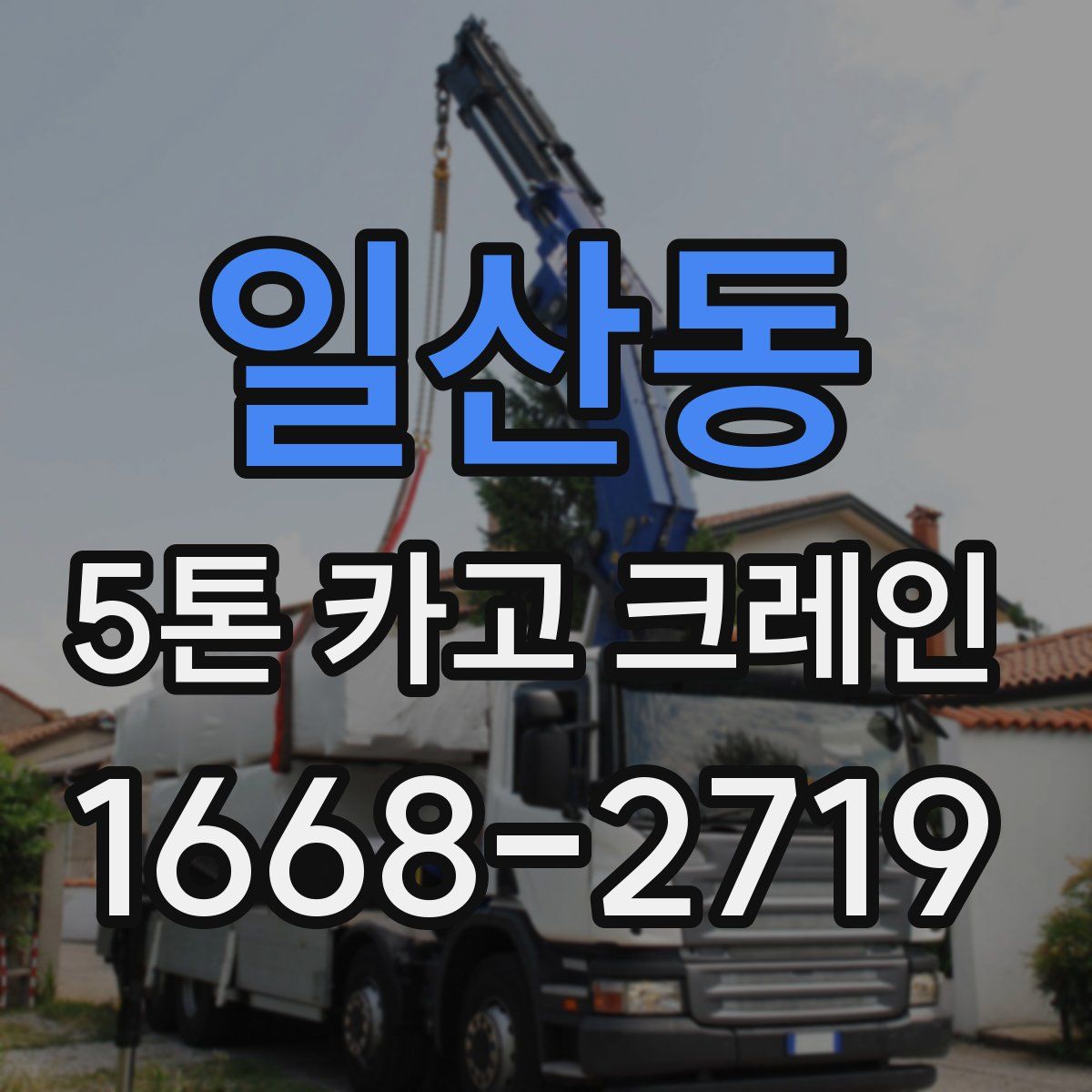 일산동 5톤 카고 크레인