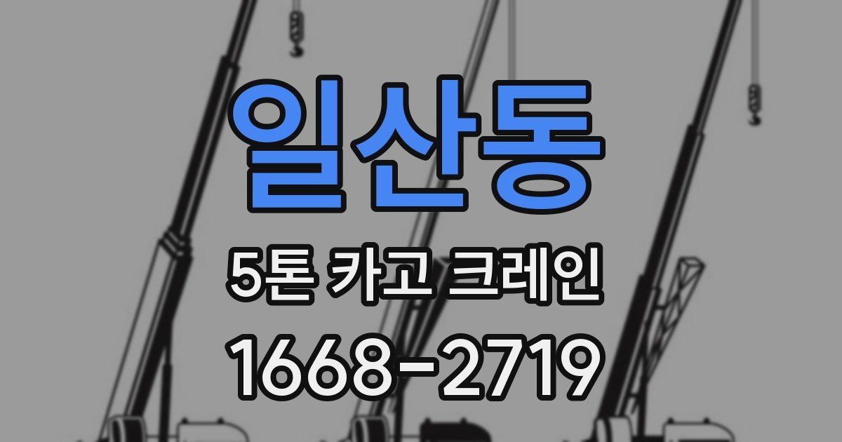 일산동 5톤 카고 크레인