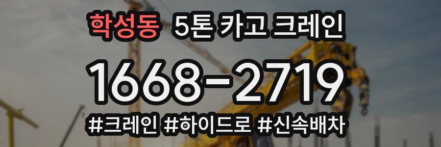학성동 5톤 카고 크레인