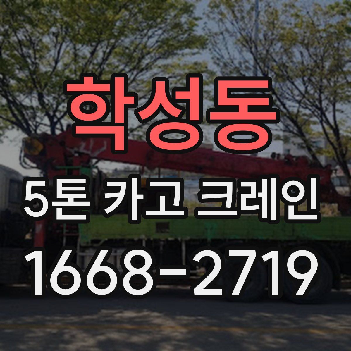학성동 5톤 카고 크레인