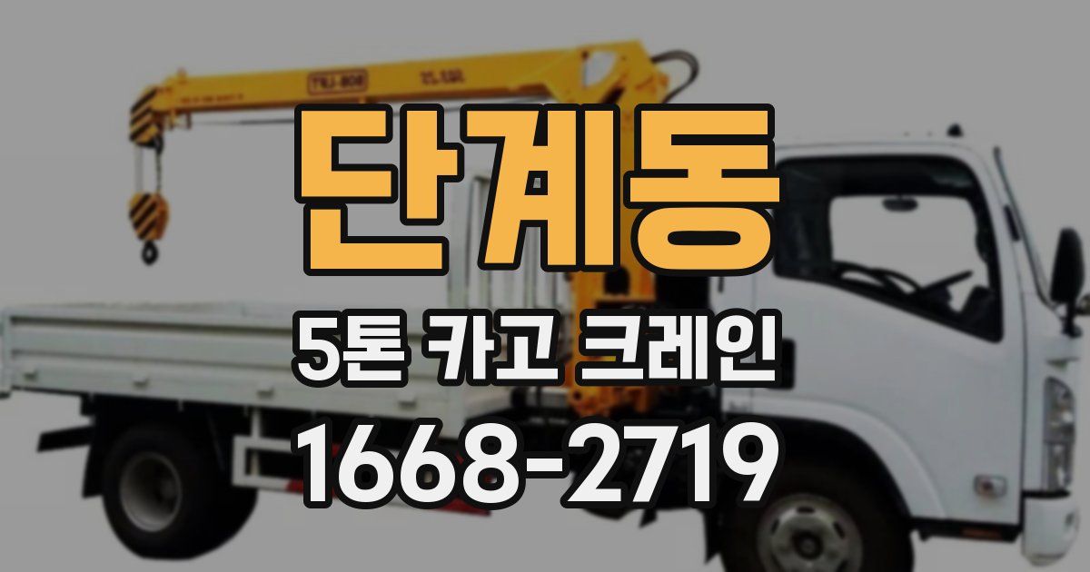 단계동 5톤 카고 크레인