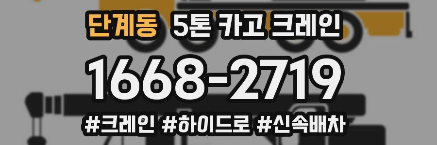 단계동 5톤 카고 크레인