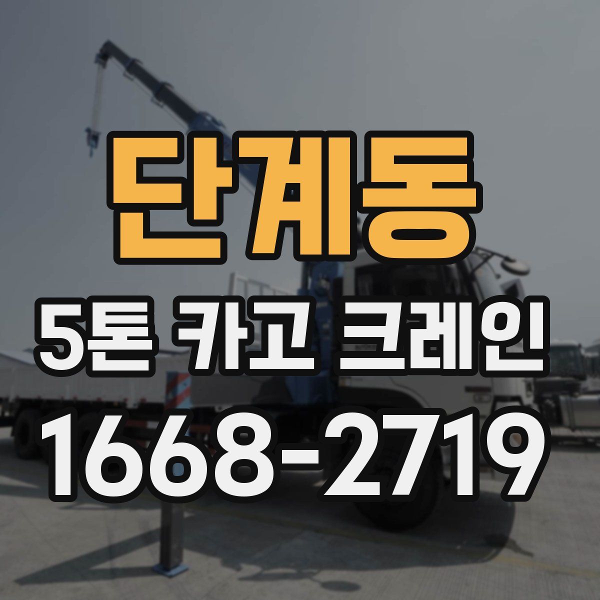 단계동 5톤 카고 크레인