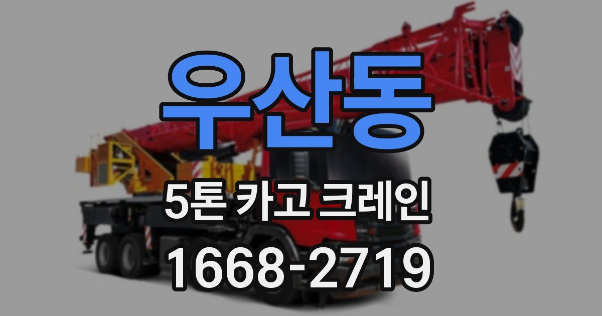 우산동 5톤 카고 크레인