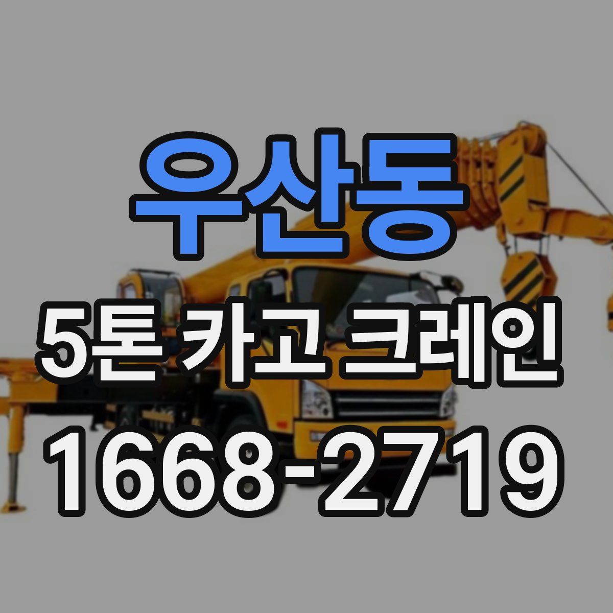 우산동 5톤 카고 크레인
