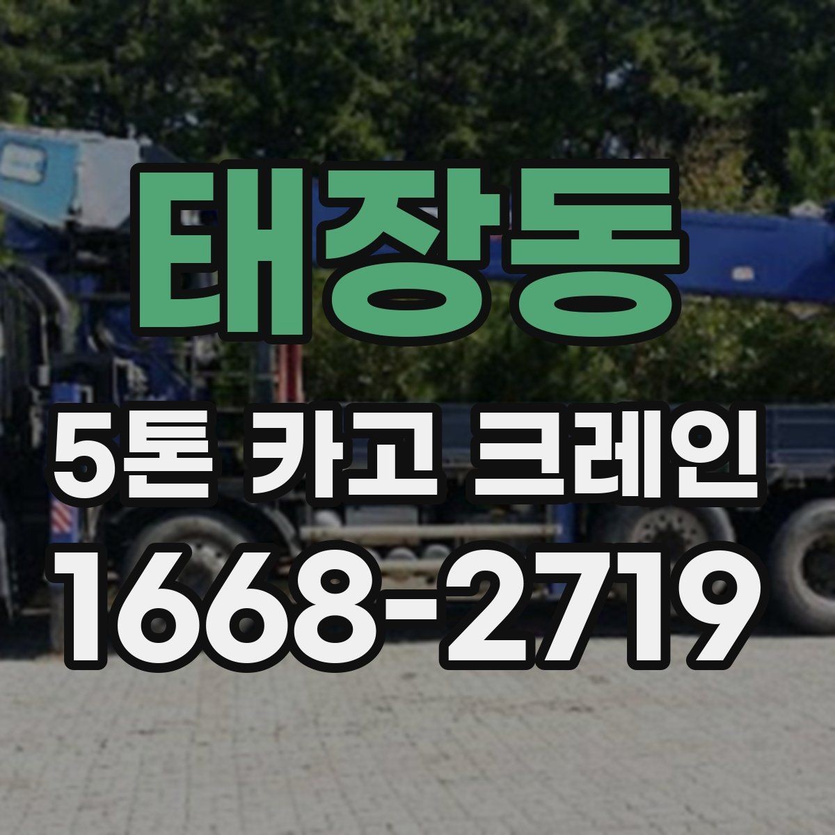 태장동 5톤 카고 크레인 이용 시 알아두면 좋은 기준