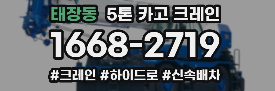 태장동 5톤 카고 크레인