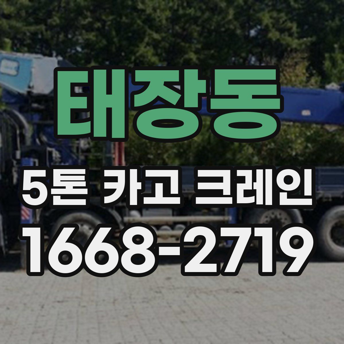 태장동 5톤 카고 크레인