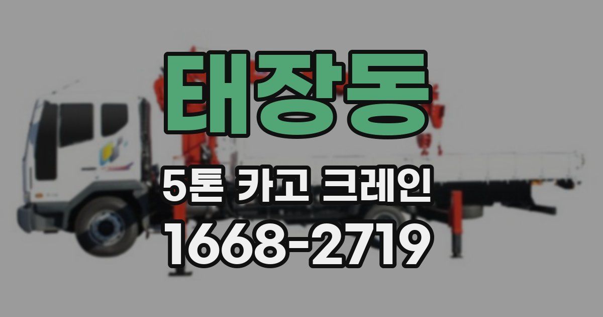 태장동 5톤 카고 크레인