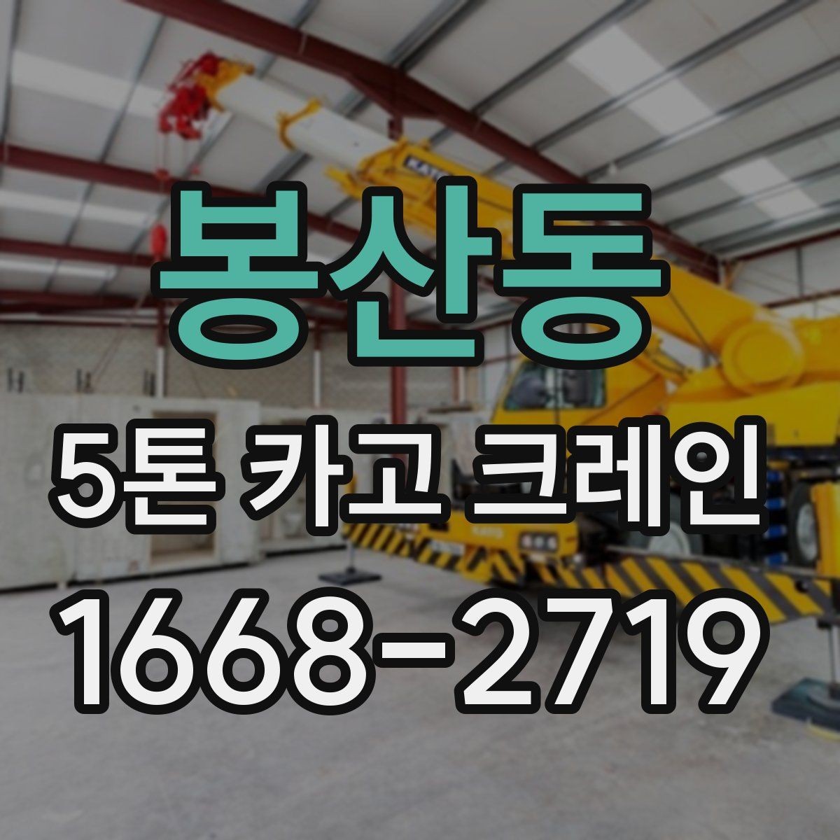 봉산동 5톤 카고 크레인 현장 운영을 위한 실무 체크리스트