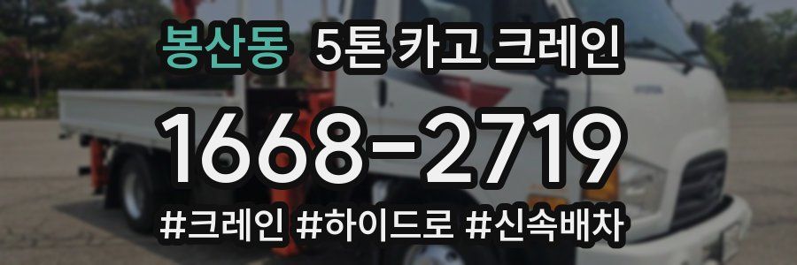 봉산동 5톤 카고 크레인
