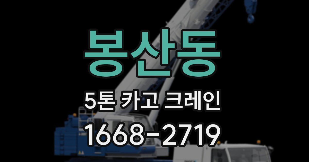 봉산동 5톤 카고 크레인
