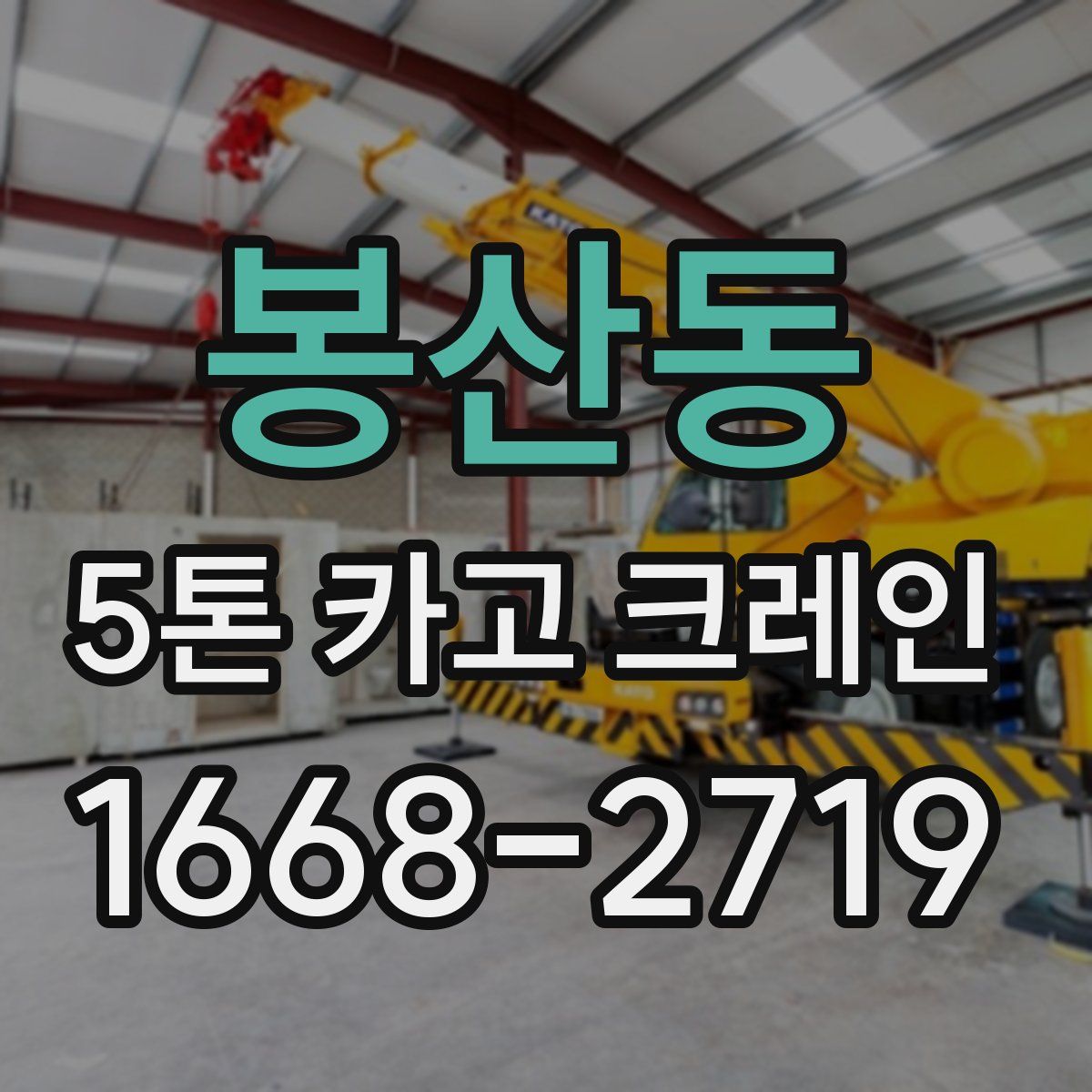 봉산동 5톤 카고 크레인
