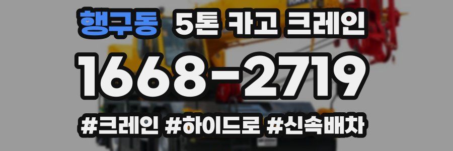 행구동 5톤 카고 크레인