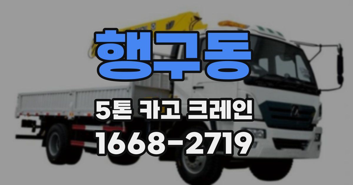 행구동 5톤 카고 크레인