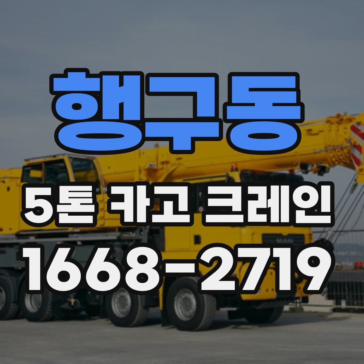 행구동 5톤 카고 크레인