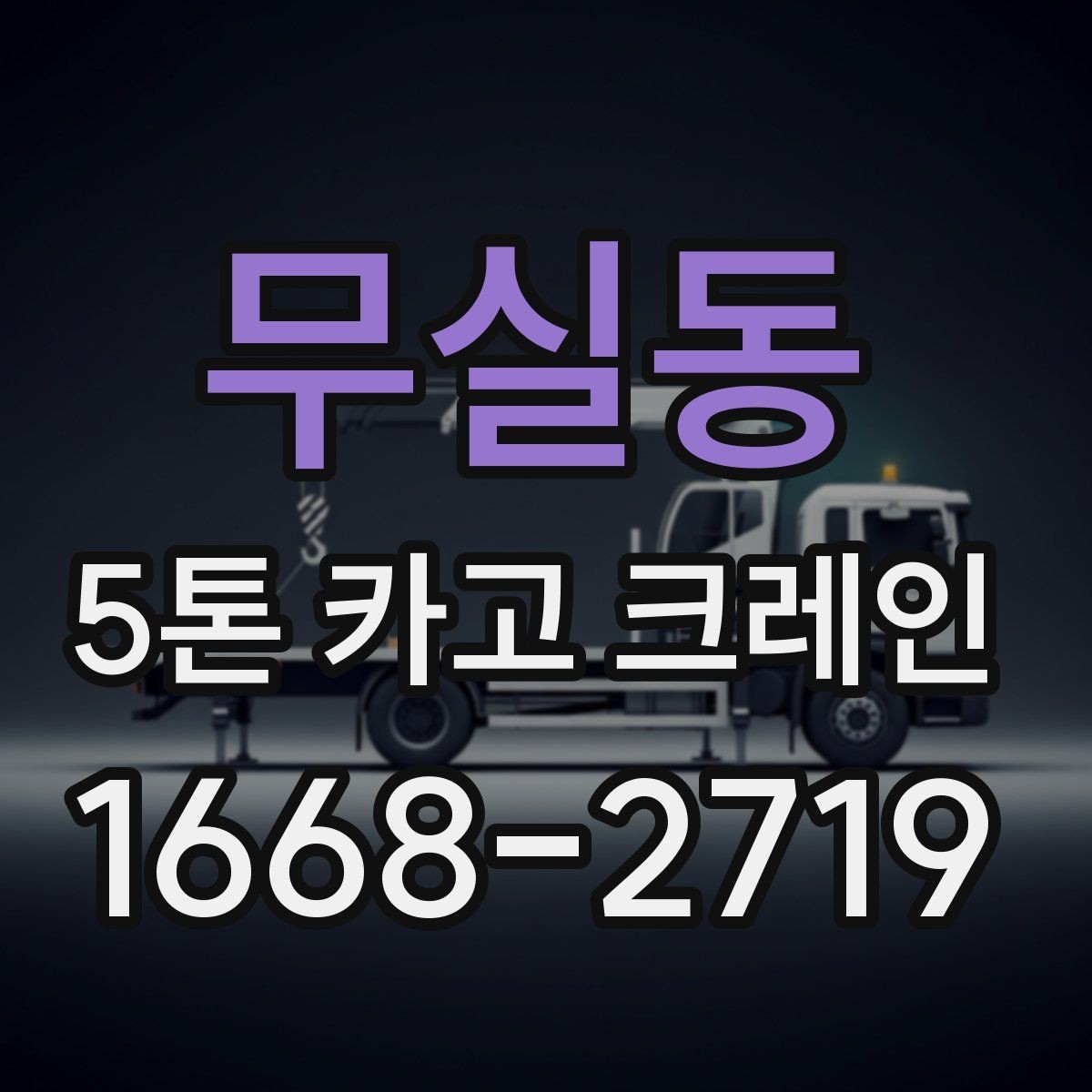 무실동 5톤 카고 크레인 작업 전 상담에서 확인할 내용