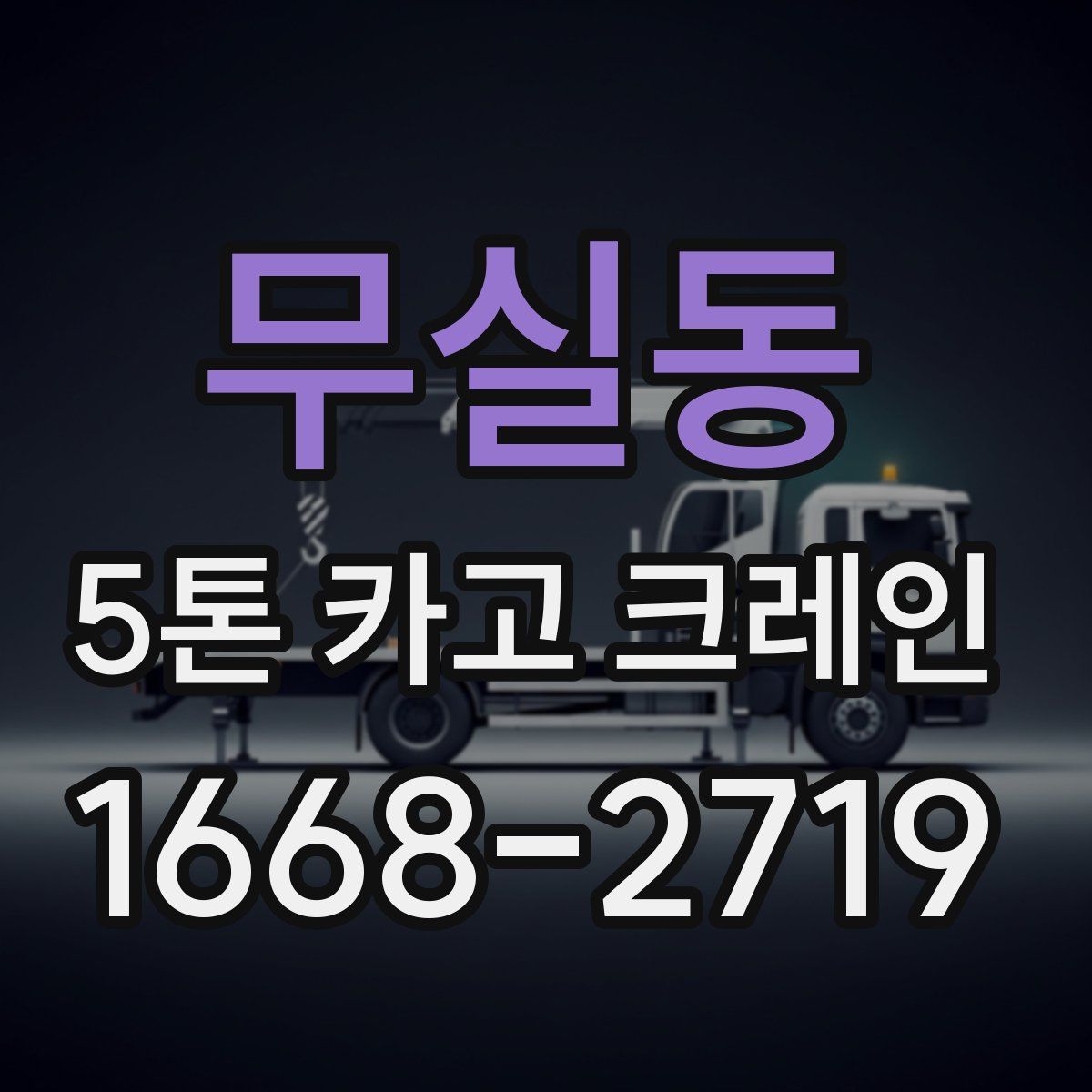 무실동 5톤 카고 크레인