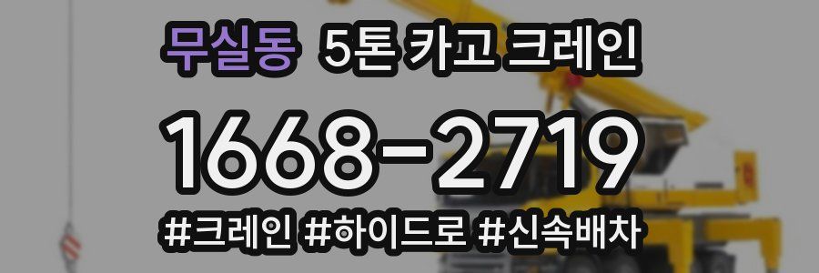 무실동 5톤 카고 크레인