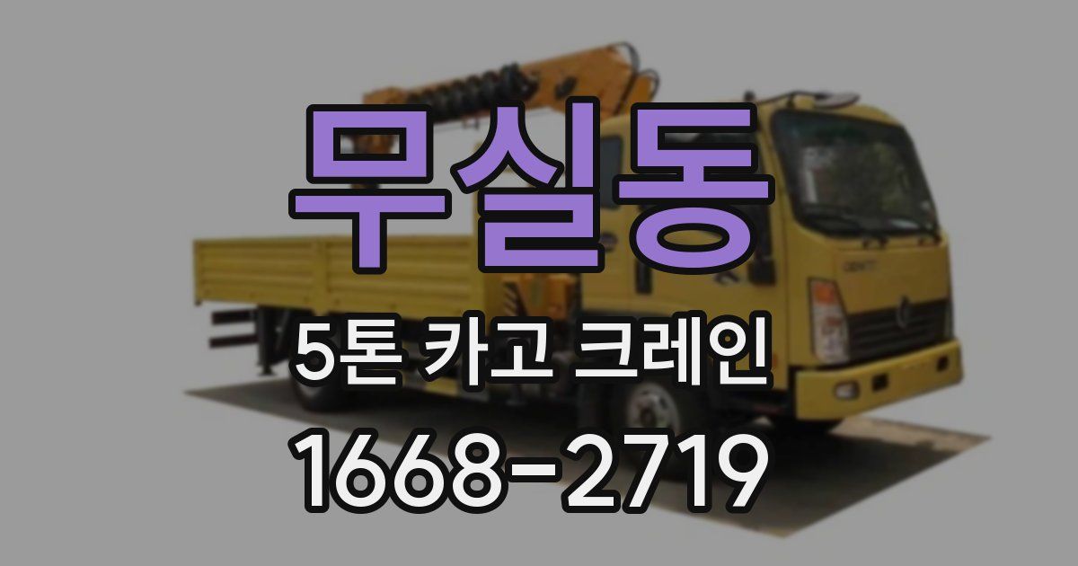 무실동 5톤 카고 크레인