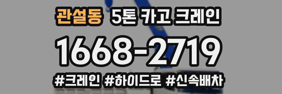 관설동 5톤 카고 크레인