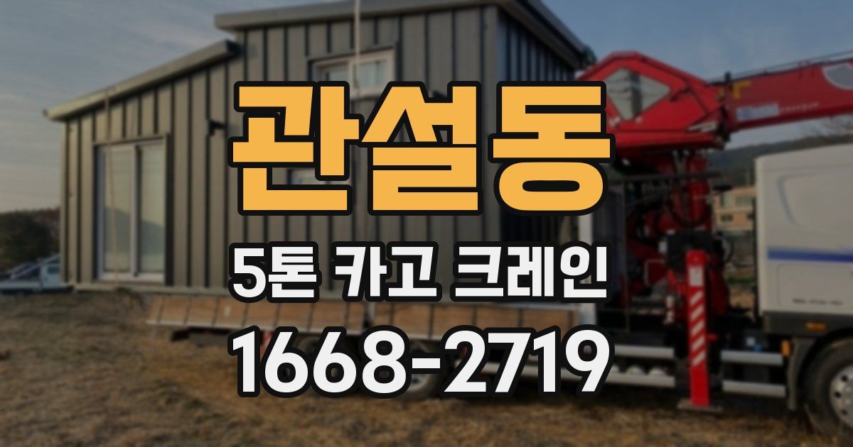 관설동 5톤 카고 크레인