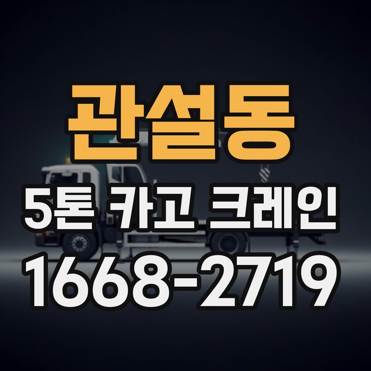 관설동 5톤 카고 크레인