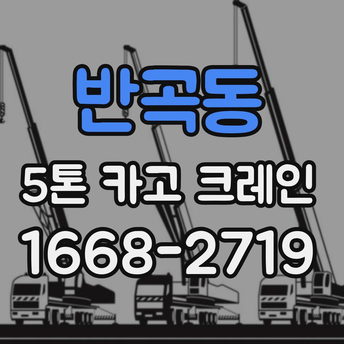 반곡동 5톤 카고 크레인