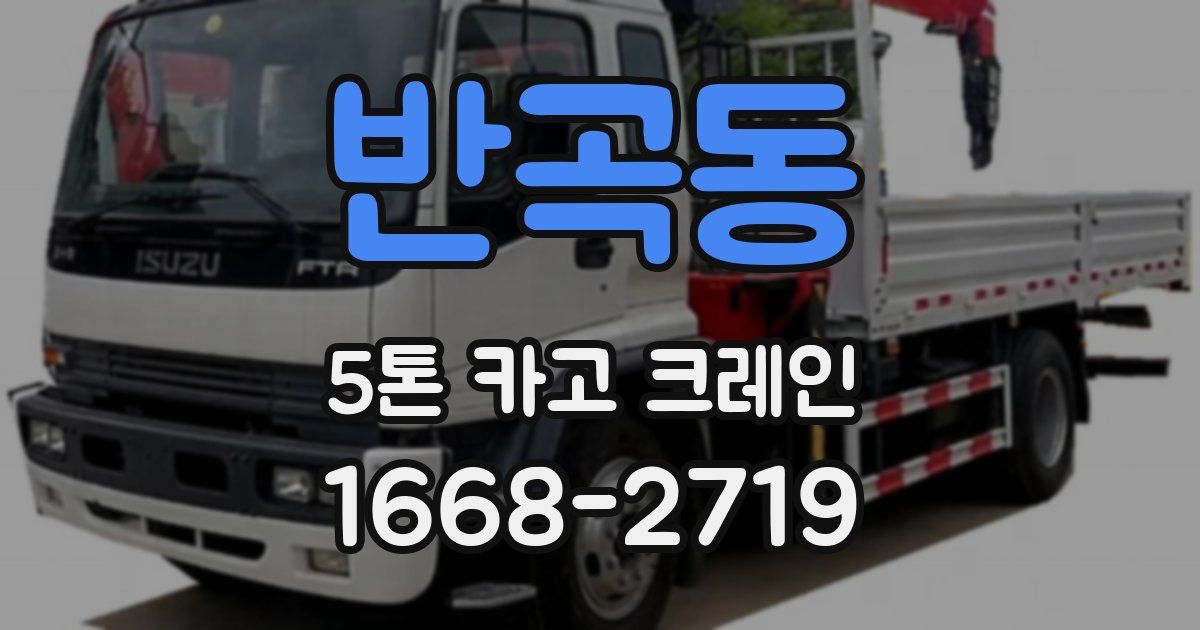 반곡동 5톤 카고 크레인