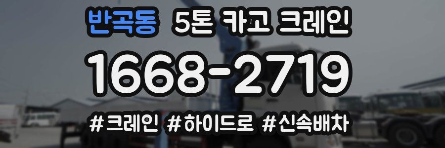 반곡동 5톤 카고 크레인
