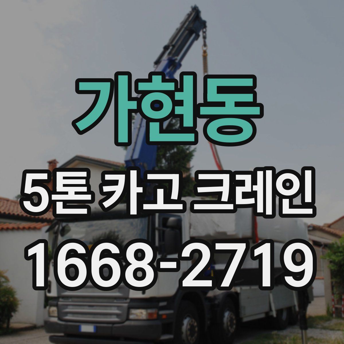 가현동 5톤 카고 크레인