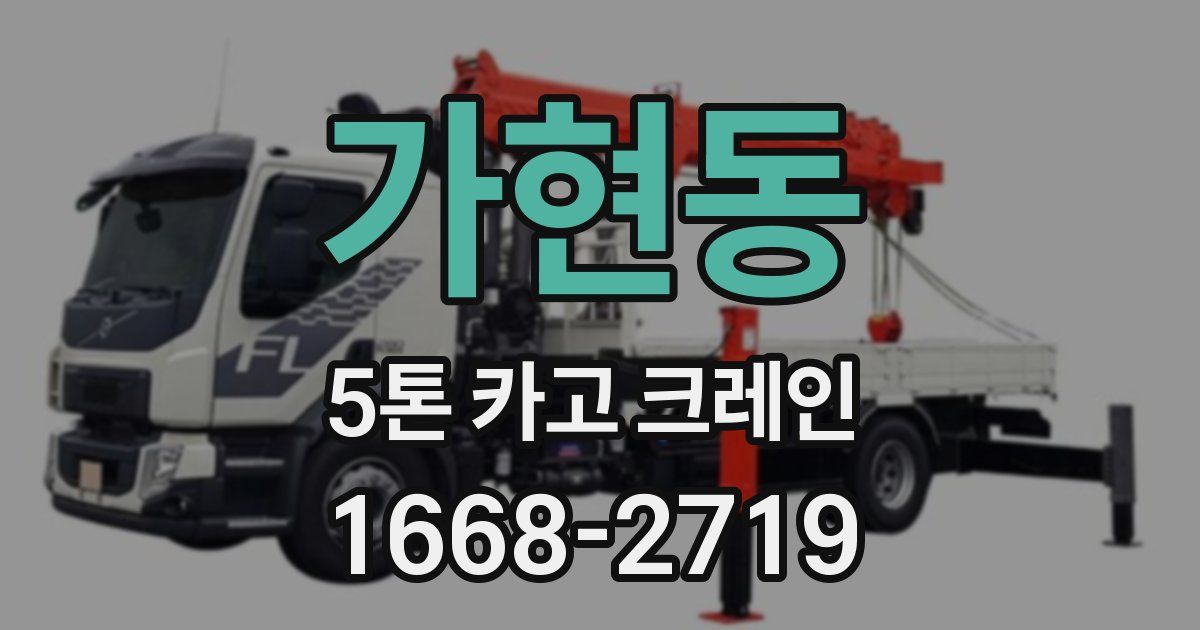 가현동 5톤 카고 크레인