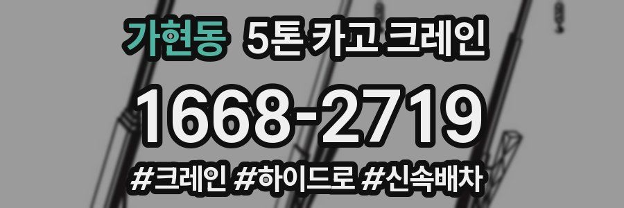 가현동 5톤 카고 크레인