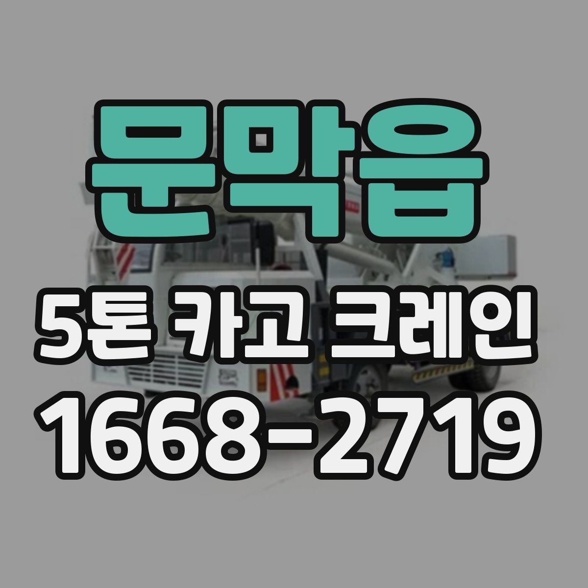 문막읍 5톤 카고 크레인 기본 선택 기준과 확인할 점