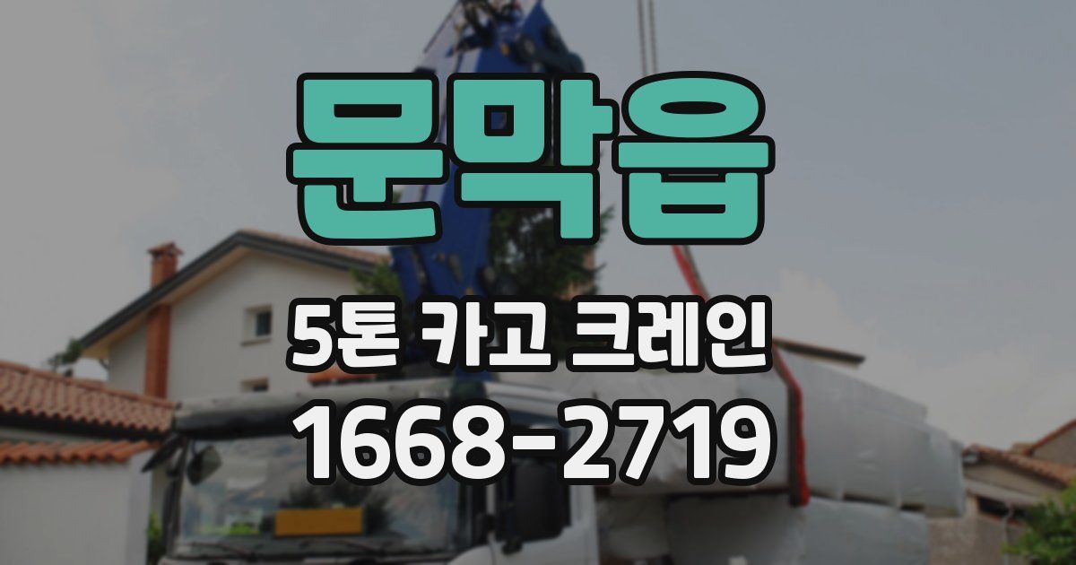 문막읍 5톤 카고 크레인
