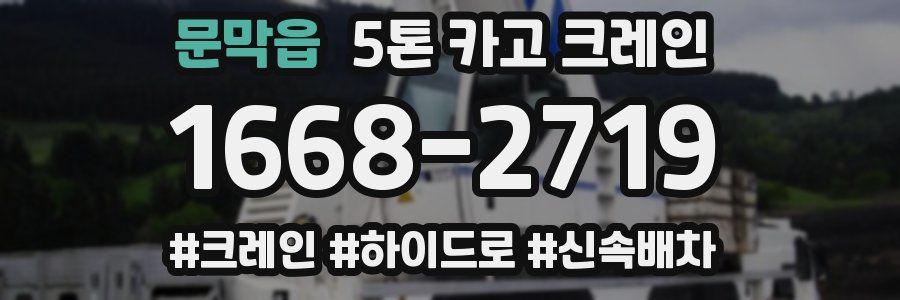 문막읍 5톤 카고 크레인