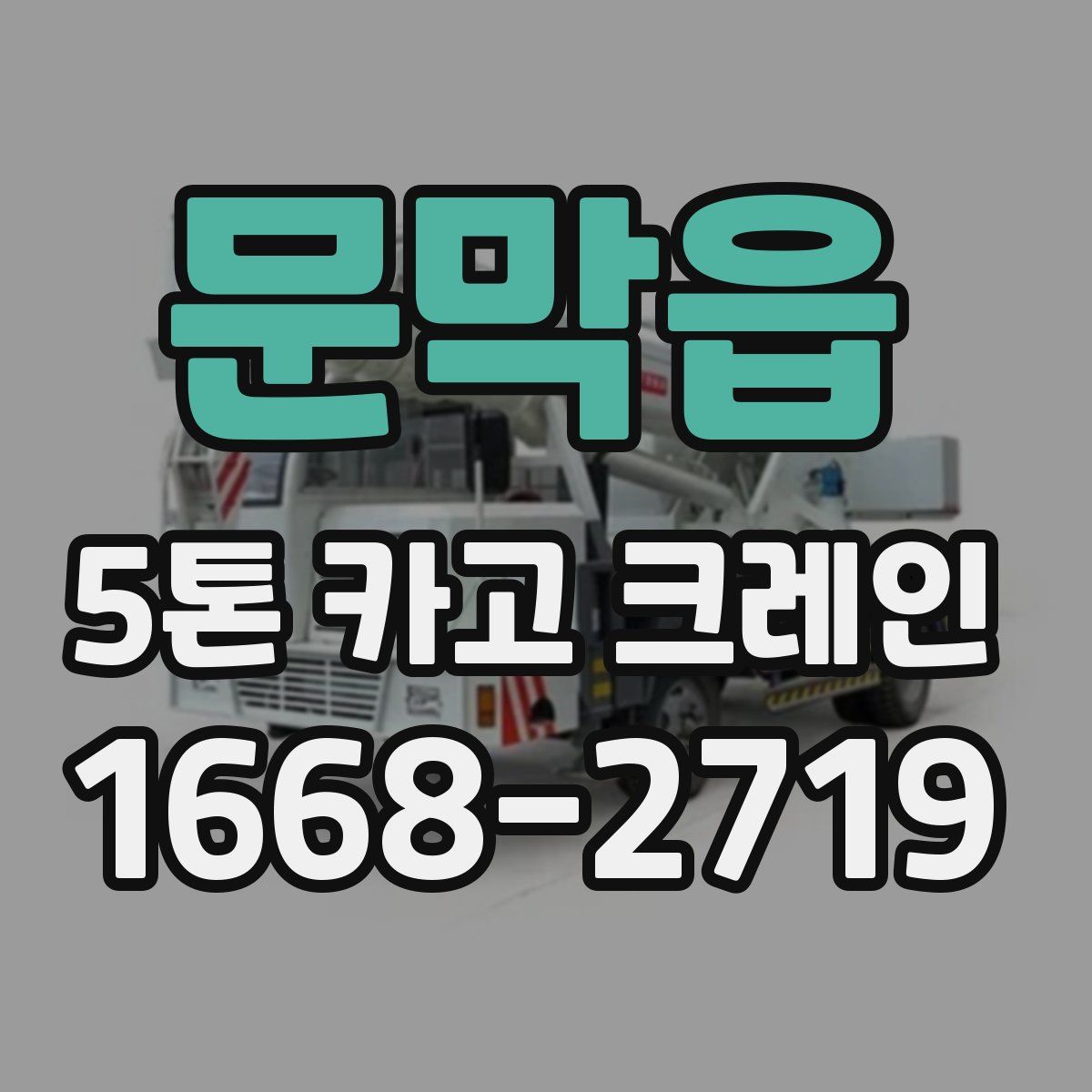문막읍 5톤 카고 크레인