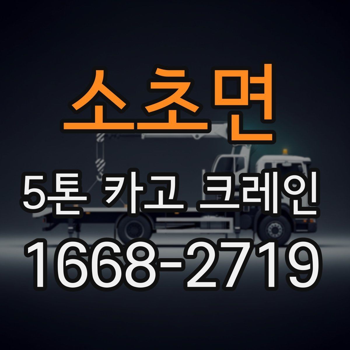 소초면 5톤 카고 크레인 장비 상태를 확인하는 방법