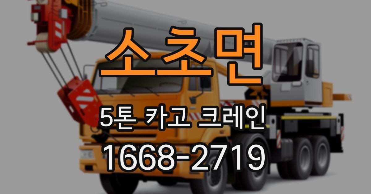 소초면 5톤 카고 크레인